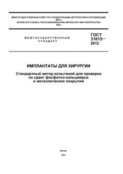 GOST 31615-2012