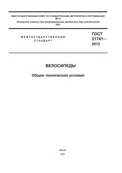 GOST 31741-2012