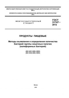 GOST 31747-2012