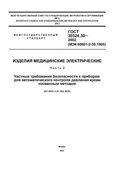 GOST 30324.30-2002