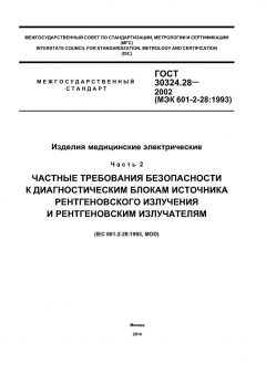GOST 30324.28-2002