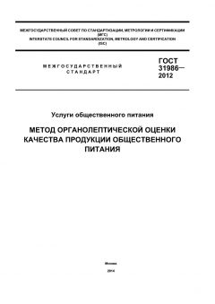 GOST 31986-2012