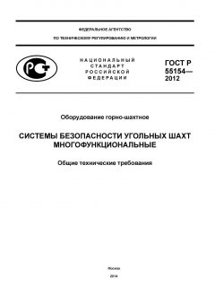 GOST R 55154-2012
