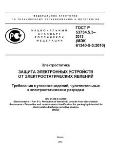 GOST R 53734.5.3-2013