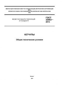 GOST 32063-2013