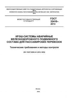 GOST 32410-2013