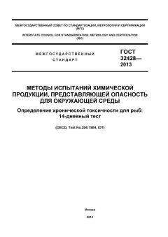 GOST 32428-2013
