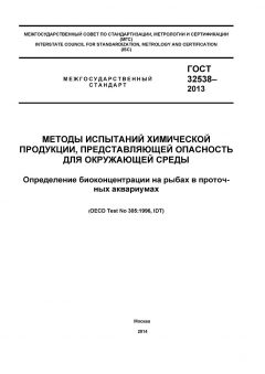GOST 32538-2013