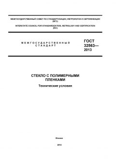 GOST 32563-2013