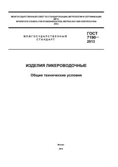 GOST 7190-2013