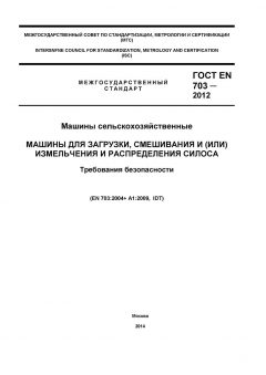 GOST EN 703-2012
