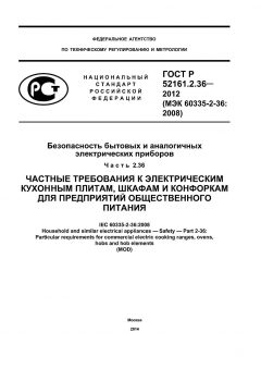 GOST R 52161.2.36-2012