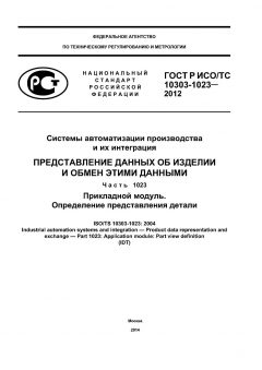 GOST R ISO/TS 10303-1023-2012