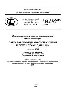 GOST R ISO/TS 10303-1065-2012
