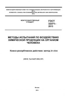 GOST 32371-2013