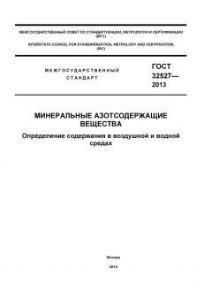 GOST 32527-2013