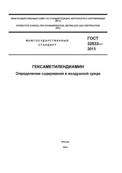 GOST 32533-2013