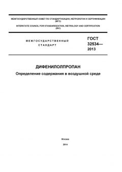 GOST 32534-2013