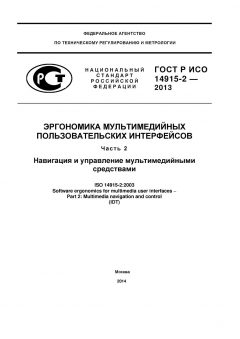 GOST R ISO 14915-2-2013