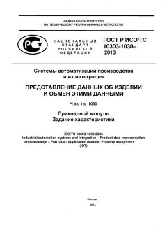 GOST R ISO/TS 10303-1030-2013