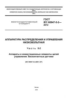 GOST IEC 60947-5-2-2012