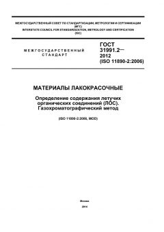 GOST 31991.2-2012