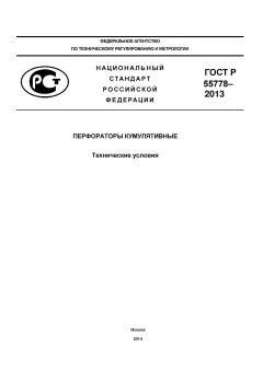 GOST R 55778-2013