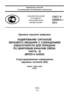 GOST R 53556.5-2013