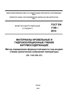 GOST EN 1108-2012