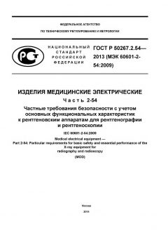 GOST R 50267.2.54-2013