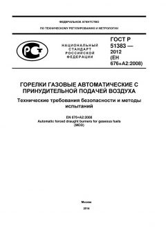 GOST R 51383-2012
