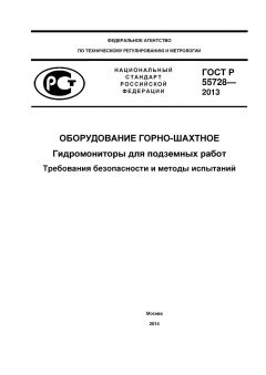 GOST R 55728-2013