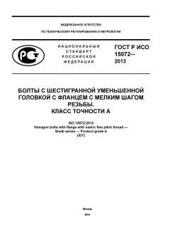 GOST R ISO 15072-2013