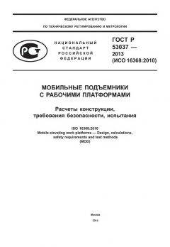 GOST R 53037-2013