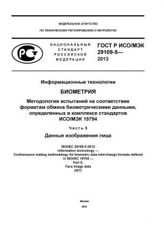 GOST R ISO/IEC 29109-5-2013