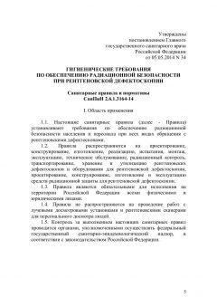 SanPiN 2.6.1.3164-14