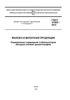GOST 31503-2012