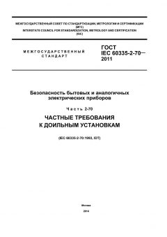 GOST IEC 60335-2-70-2011