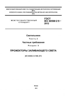 GOST IEC 60598-2-5-2012