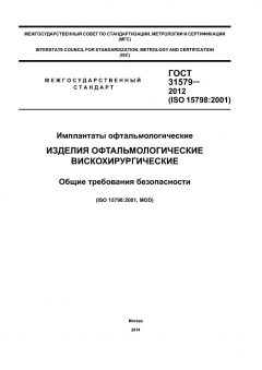 GOST 31579-2012