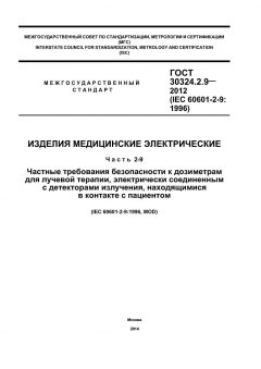 GOST 30324.2.9-2012