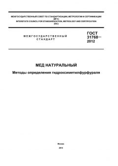 GOST 31768-2012