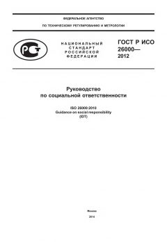 GOST R ISO 26000-2012