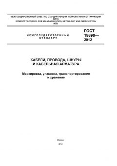 GOST 18690-2012