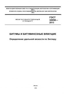 GOST 32058-2013