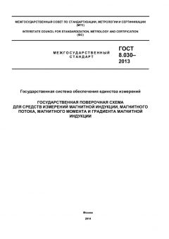 GOST 8.030-2013