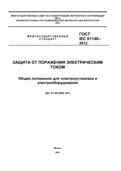 GOST IEC 61140-2012