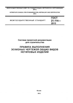 GOST 21.114-2013