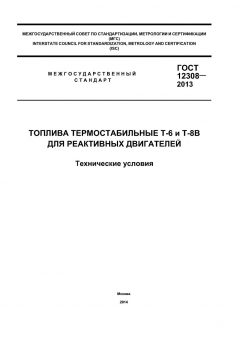 GOST 12308-2013