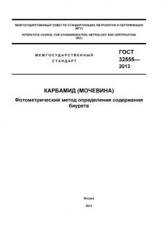 GOST 32555-2013
